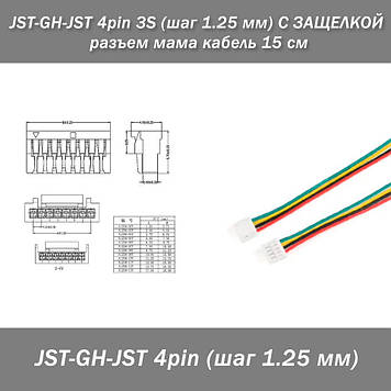 JST-GH-JST 4 pin 5S (крок 1.25 мм) З ЗАЩОЛКОЮ роз'ємом мама кабель 15 см