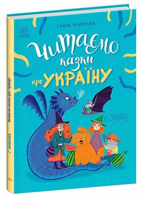 Читаємо казки про Україну. Г. Макуліна