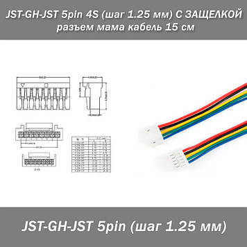JST-GH-JST 5 pin 4S (крок 1.25 мм) З ЗАМІБНОЮ роз'ємом мама кабель 15 см