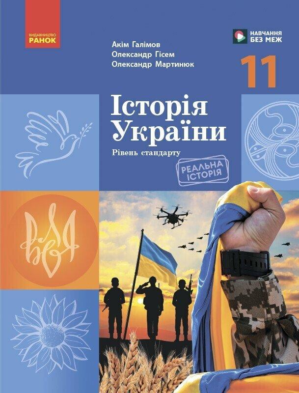 Історія України. Підручник для 11 класу ЗЗСО (рівень стандарту). Галімов А. Гісем О.В. Мартинюк О.О.. Ранок, фото 1