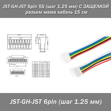 JST-GH-JST 6 pin 5S (крок 1.25 мм) З ЗАСТОСУВАННЯм мама кабель 15 см