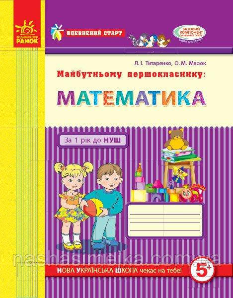Впевнений старт. Майбутньому першокласнику: Математика, фото 1