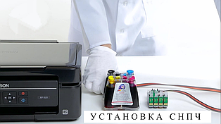 Установка СНПЧ на Canon, Epson, HP