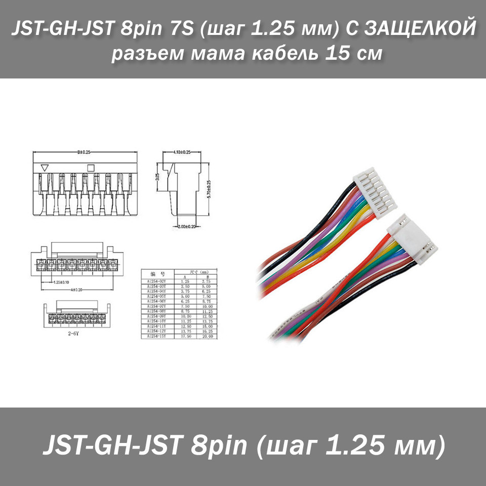JST-GH-JST 8 pin 7S (крок 1.25 мм) З ЗАСТОСУВАННЯм мама кабель 10 см, фото 1