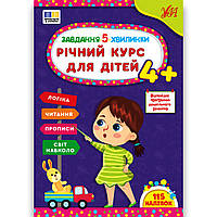 Завдання 5-хвилинки Річний курс для дітей 4+ Прописи Читання Логіка Світ навколо Авт: Сіліч С. Вид: УЛА