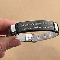 Браслет із гравіюванням - іменний подарунок доньці від батьків «Улюбленій донечці...» (напис змінюємо)
