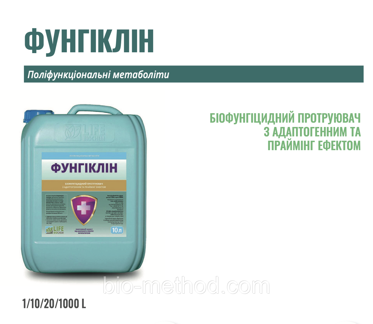 Біофунгіцид ФУНГІКЛІН 10л Захист від широкого спектру фітопатогенів борошниста роса, сіра гниль, кореневі гнилі тощо.