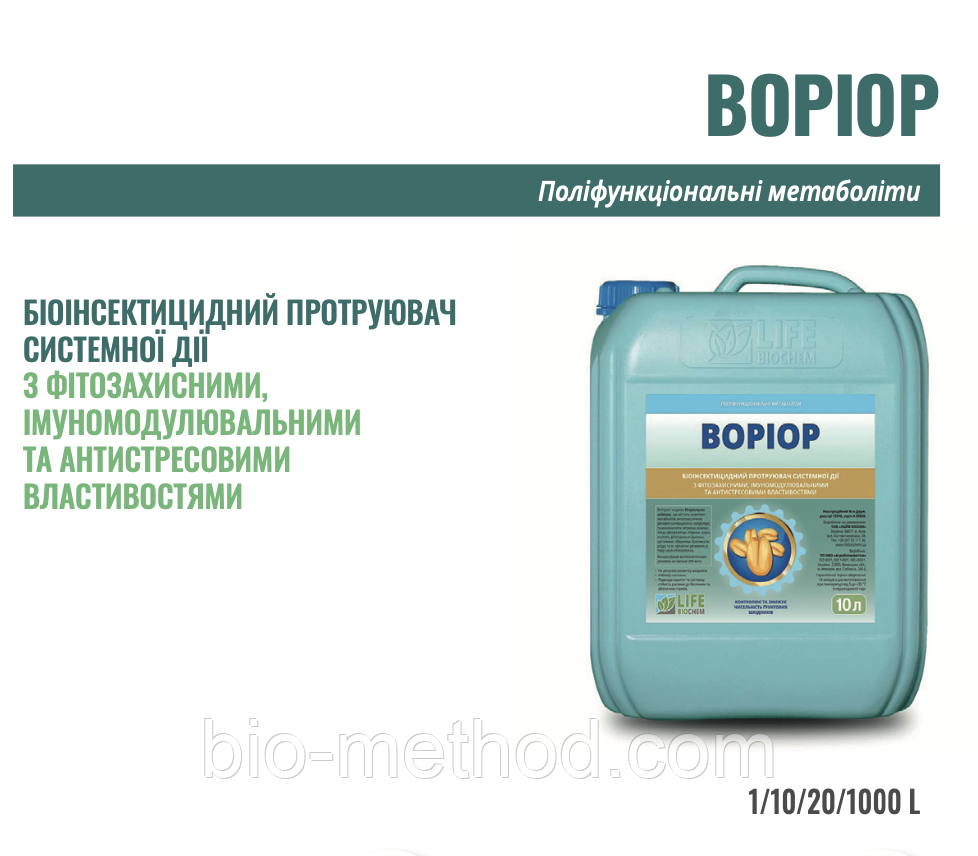 Біоінсектицид ВОРІОР 10л - призначений для регулювання та зниження чисельності патогенів, шкідників.