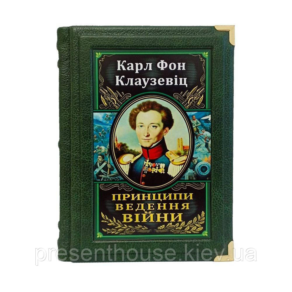 Книга в шкіряній палітурці Принципи ведення війни, Карл Фон Клаузевіц, фото 1