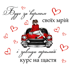 Наліпка на коробку-сюрприз - Будь за кермом своїх мрій