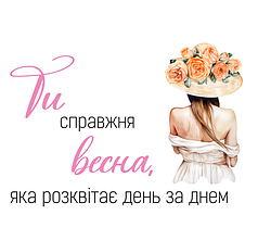 Наліпка на коробку-сюрприз - Ти справжня весна