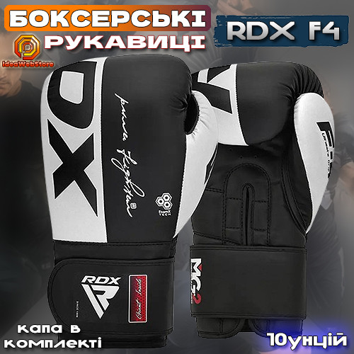Професійні боксерські рукавички для боксу та єдиноборств RDX F4 Boxing Sparring Gloves 10 унцій + КАПА