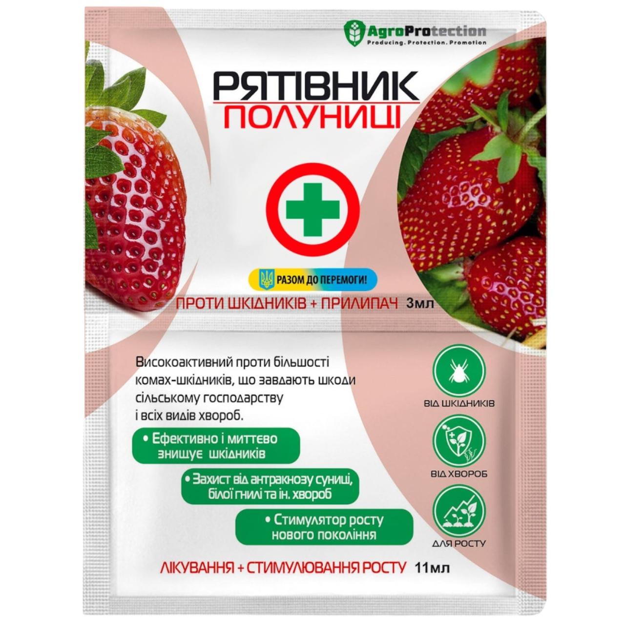 Засіб від шкідників і хвороб Рятівник Полуниці інсектицид + прилипач 3мл+11мл 1/50/600шт