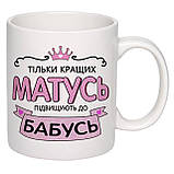 Чашка з друком "Тільки кращих матусь підвищують до бабусь" 330мл (колір білий) (22287), фото 2