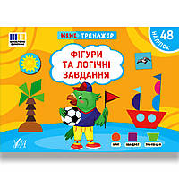 Мінітренажер Фігури та логічні завдання Авт: Сіліч С. Вид: УЛА