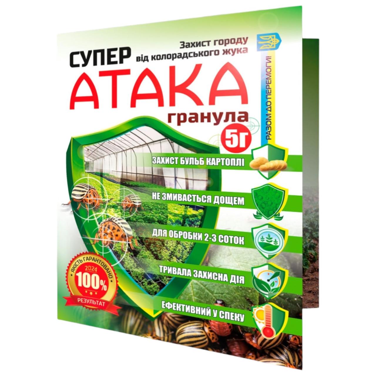Засіб від колорадського жука Супер Атака Гранула 5г 1/20/240шт