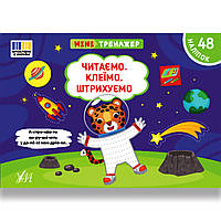Мінітренажер Читаємо Клеїмо Штрихуємо Авт: Сіліч С. Вид: УЛА