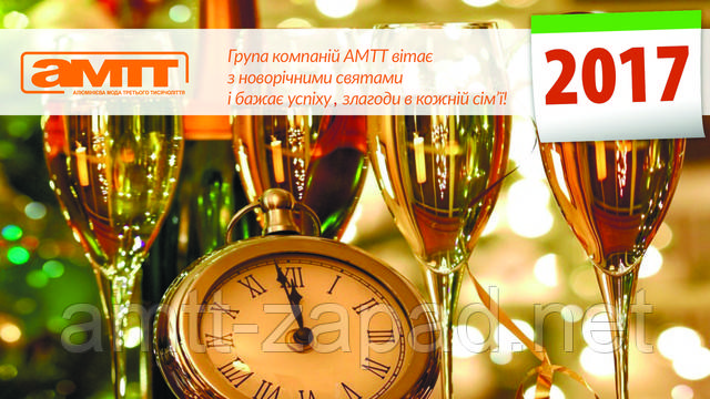 З новим, 2017 роком!
