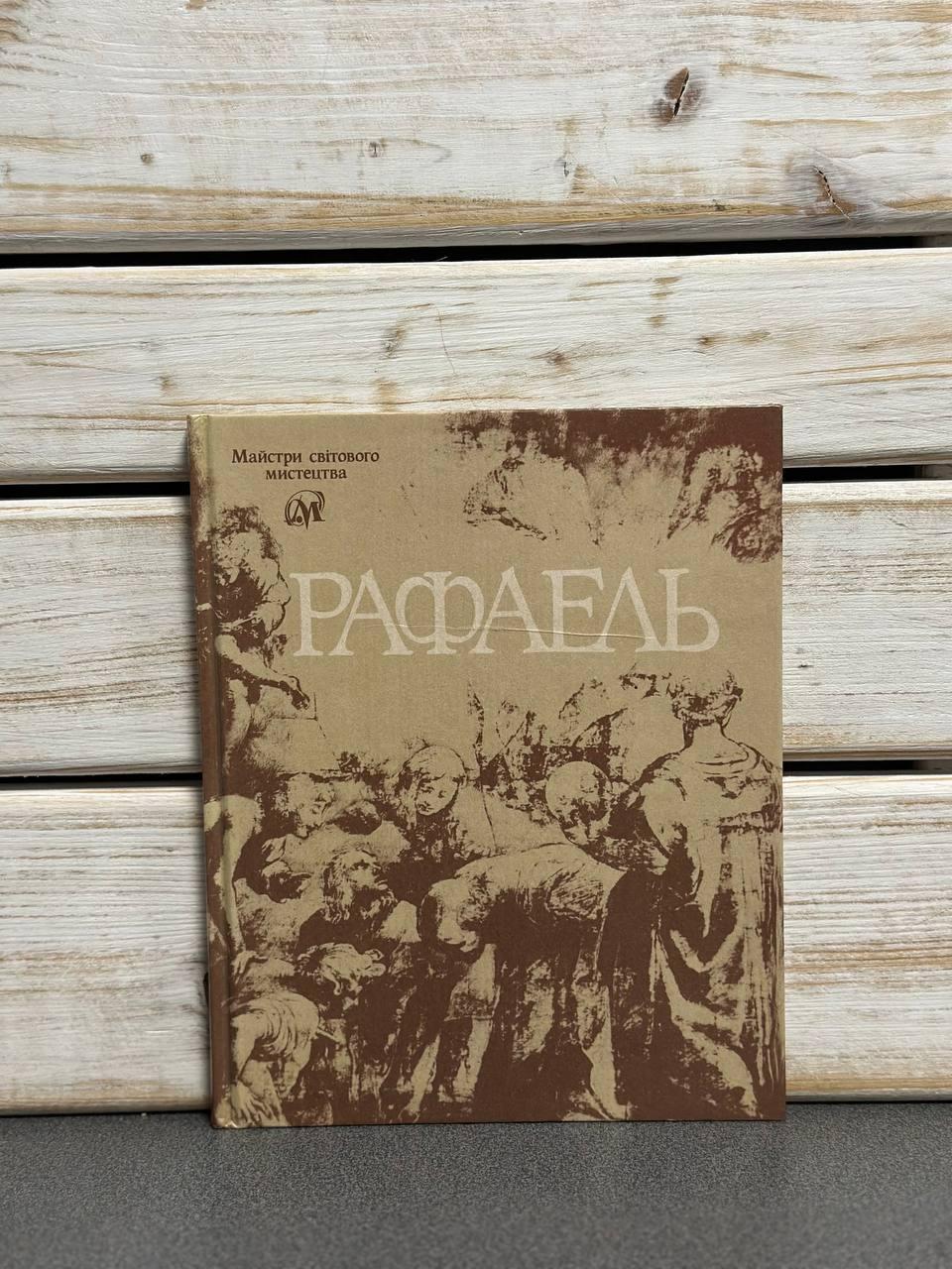 Рафаель. Альбом