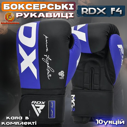 Професійні боксерські рукавички для боксу та єдиноборств RDX F4 Boxing Sparring Gloves BLUE 10 унцій + КАПА