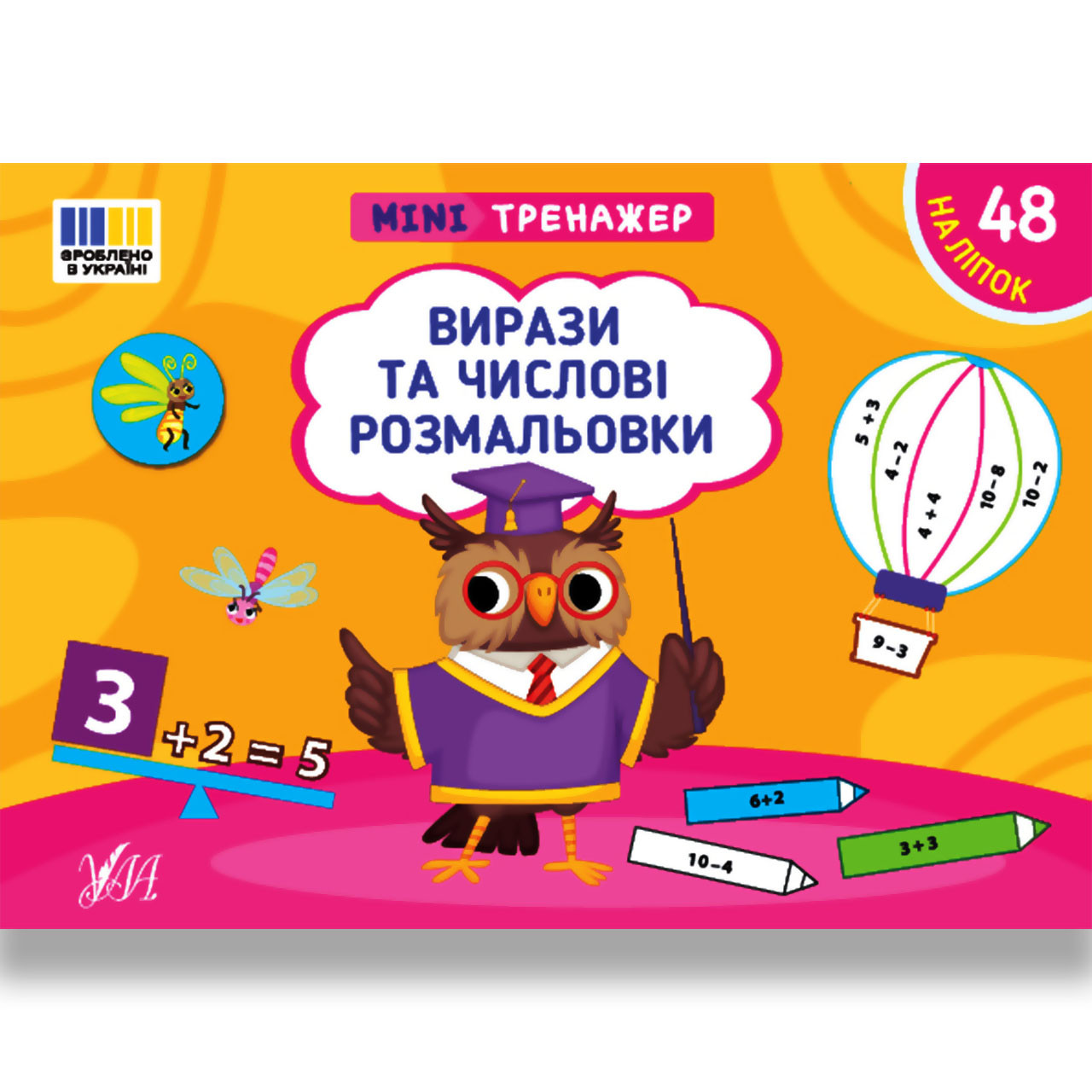 Мінітренажер Вирази та числові розмальовки Авт: Сіліч С. Вид: УЛА, фото 1