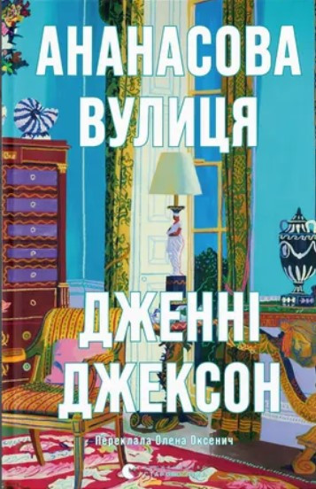 Книга «Ананасова вулиця». Автор - Дженні Джексон