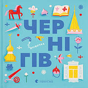 Книга «Книжечка-мандрівочка. Чернігів». Автор - Дмитро Кузьменко, Ірина Тараненко, Марта Лешак, Марія Воробйова