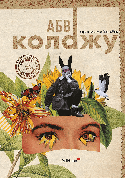 Книга «АБВ колажу». Автор - Адріана Бермудес