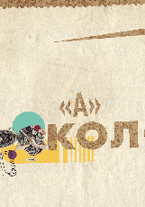 Книга «АБВ колажу». Автор - Адріана Бермудес, фото 4