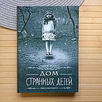 Ренсом Ріггз Дім дивних дітей книга 1 4360