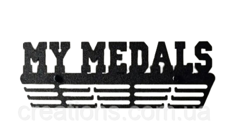 Медальниця металева "Мої медалі"
