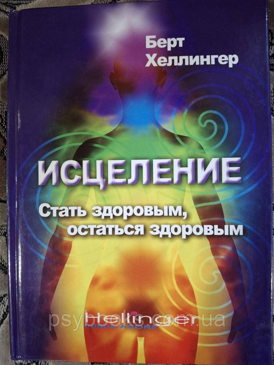 Книга Зцілення Бути Здоровим Залишитися здоровим Берт Хеллінгер