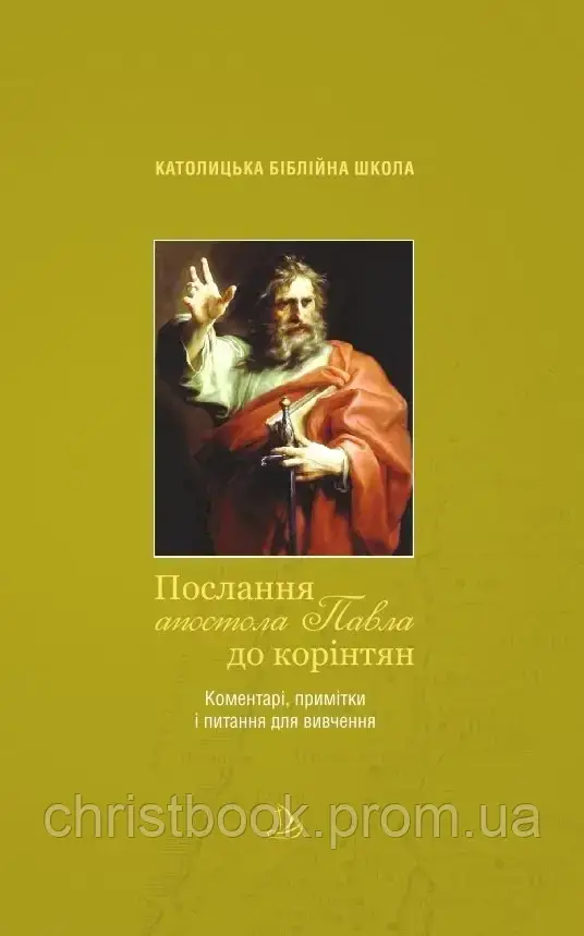 Послання апостола Павла до корінтян