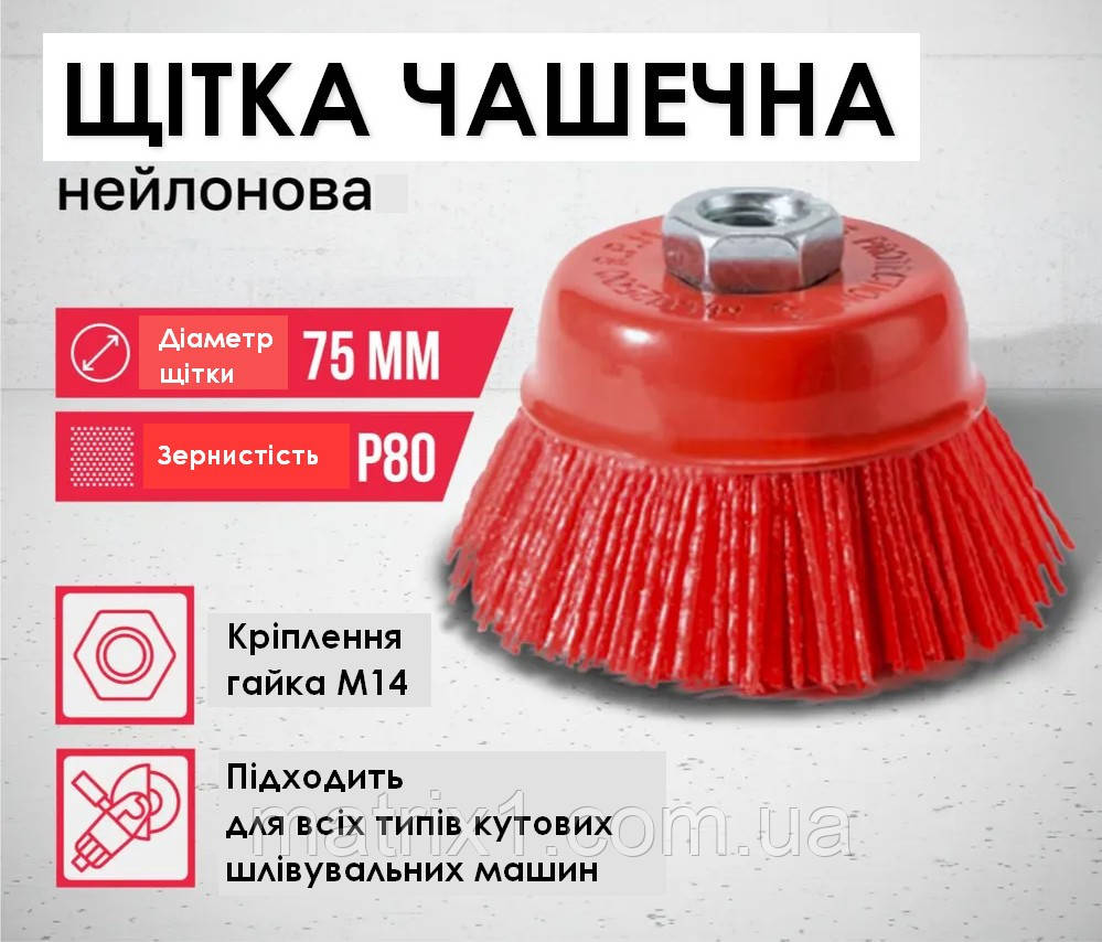 Щітка чашкова нейлонова для КШМ 75 мм М14