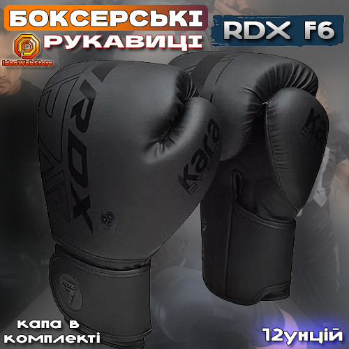 Професійні боксерські рукавички для боксу та єдиноборств RDX F6 Kara Matte Black 12 унцій + КАПА