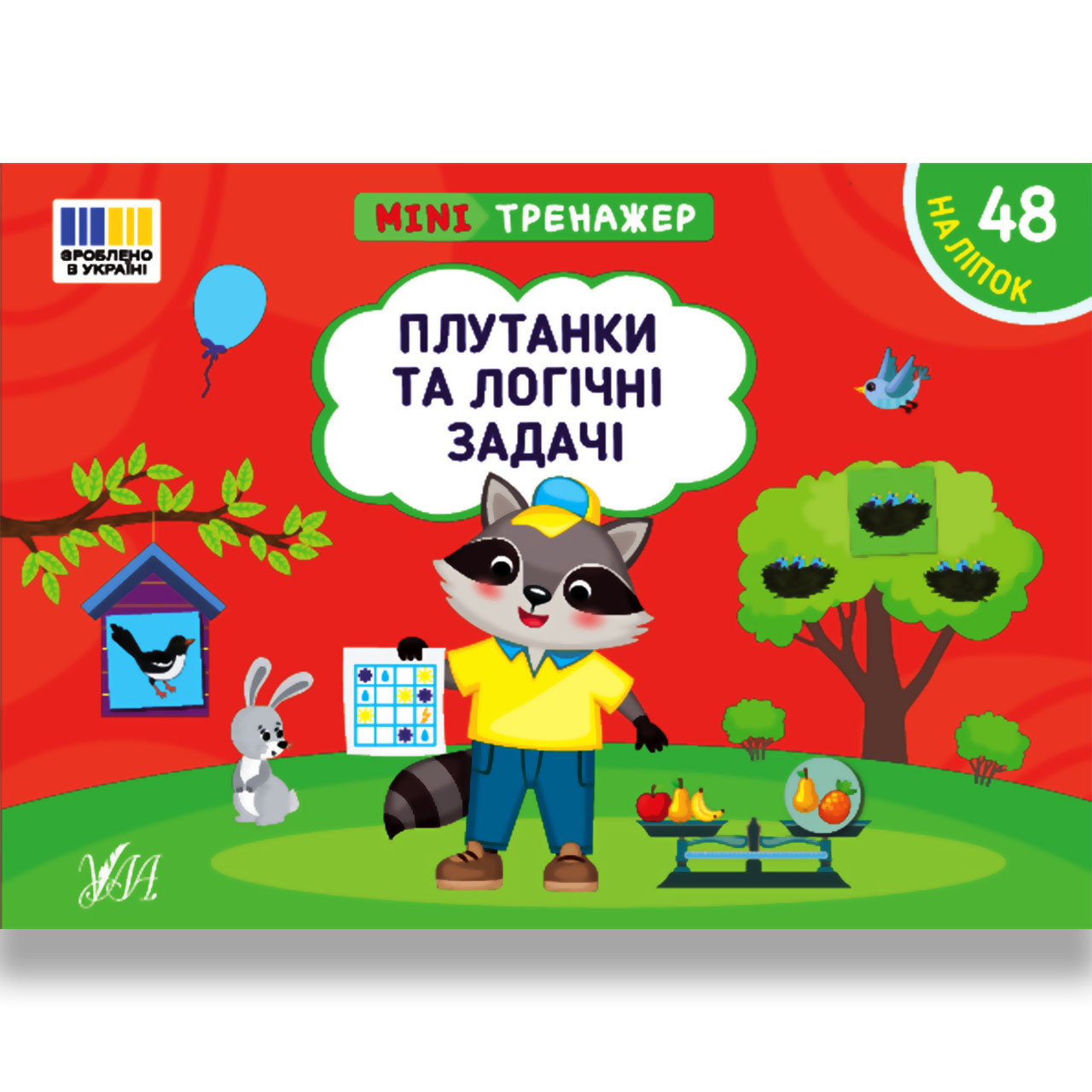 Мінітренажер Плутанки та логічні задачі Авт: Сіліч С. Вид: УЛА, фото 1