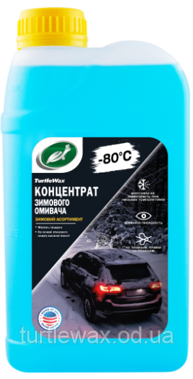 Омивач скла зимовий Turtle Wax -80ºС, 1л