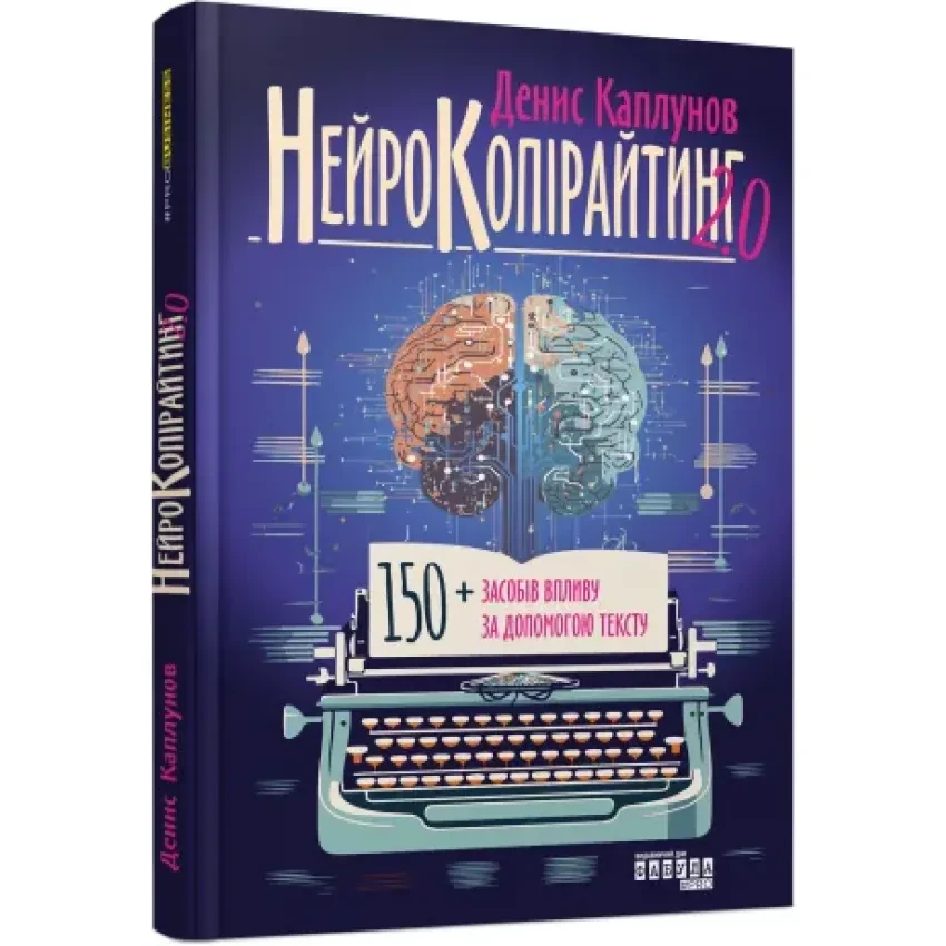 Книга "Нейрокопірайтинг 2.0", Каплунов Денис