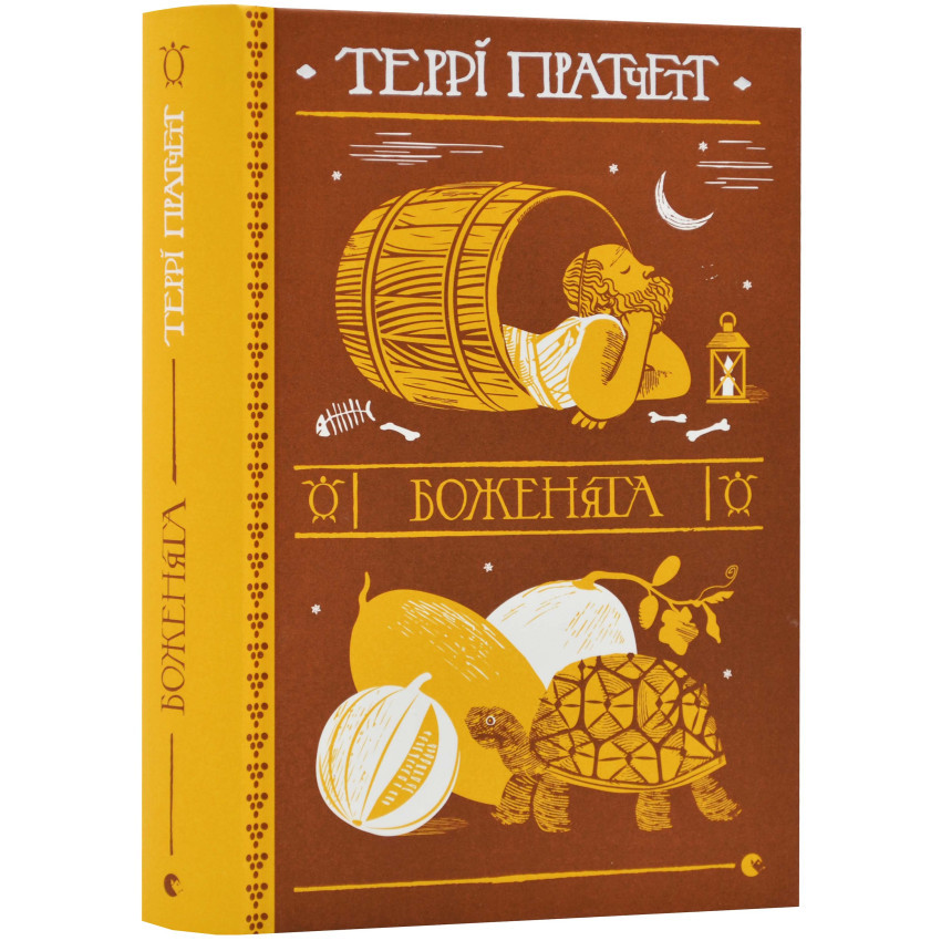 Книга "Боженята", Террі Пратчетт