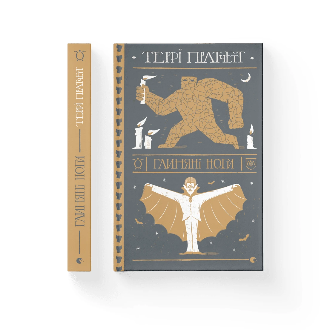 Книга "Глиняні ноги", Террі Пратчетт