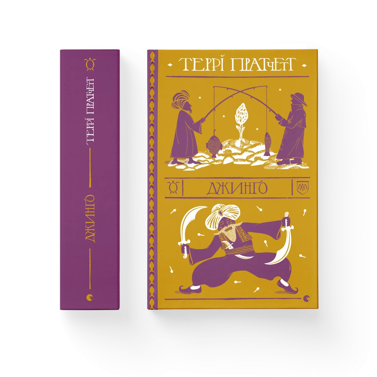 Книга "Джинґо", Террі Пратчетт