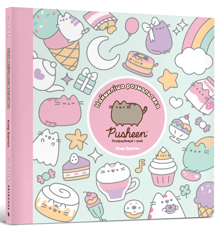 Наймиліша розмальовка Pusheen. Розфарбовуй і грай