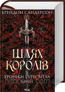 Шлях королів. Хроніки Буресвітла. Книга 1. Брендон Сандерсон. (тверда палітурка)