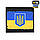 M-Tac MOLLE Patch Прапор України з гербом Full Color/Black, фото 3
