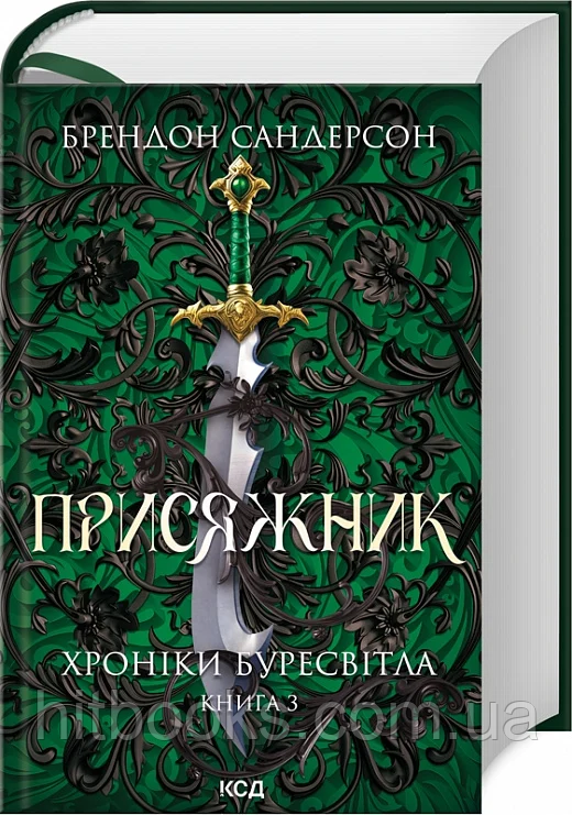 Присяжник. Хроніки Буресвітла. Книга 3. Брендон Сандерсон. (тверда палітурка)