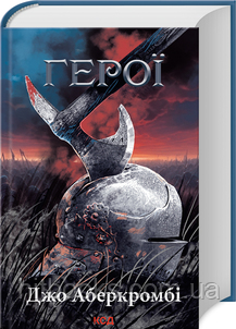 Герої. Джо Аберкромбі. (тверда палітурка)