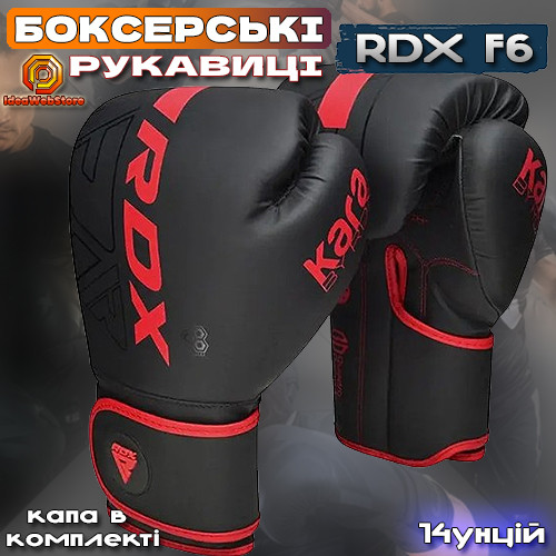 Професійні боксерські рукавички для боксу та єдиноборств RDX F6 Kara Matte RED 14 унцій + КАПА
