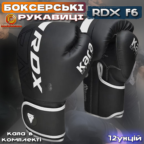 Професійні боксерські рукавички для боксу та єдиноборств RDX F6 Kara Matte WHITE 12 унцій + КАПА