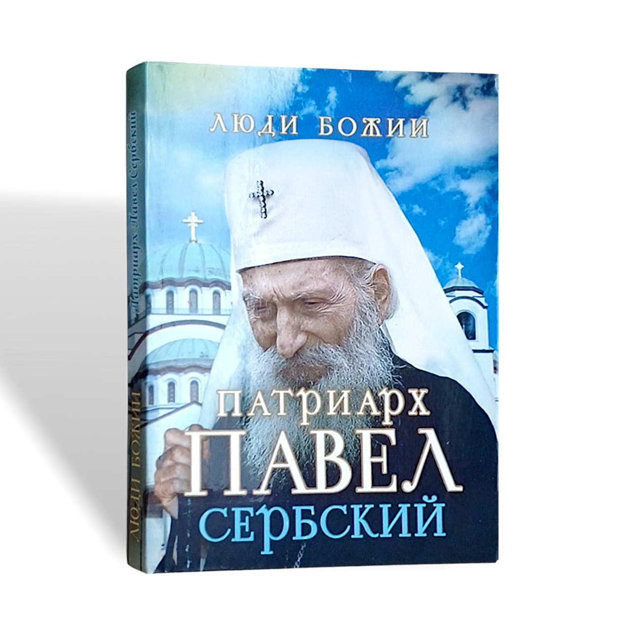 "Люди Божі. Патріарх Павло Сербський"