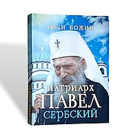 "Люди Божі. Патріарх Павло Сербський"